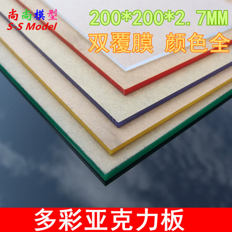 200*200MM 亚克力板 多规格 有机玻璃板 高透明/彩色 模型塑料板