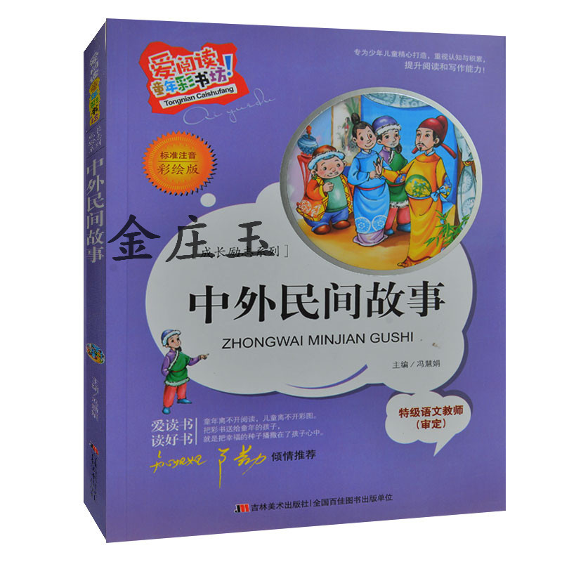 中外民间故事彩图注音版  爱阅读童年彩书坊 知心姐姐卢勤推荐 提升小学生阅读和写作能力的课外读物 一二年级课外读物 故事7-9岁