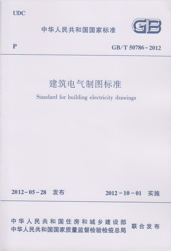 GB/T50786-2012建筑电气制图标准