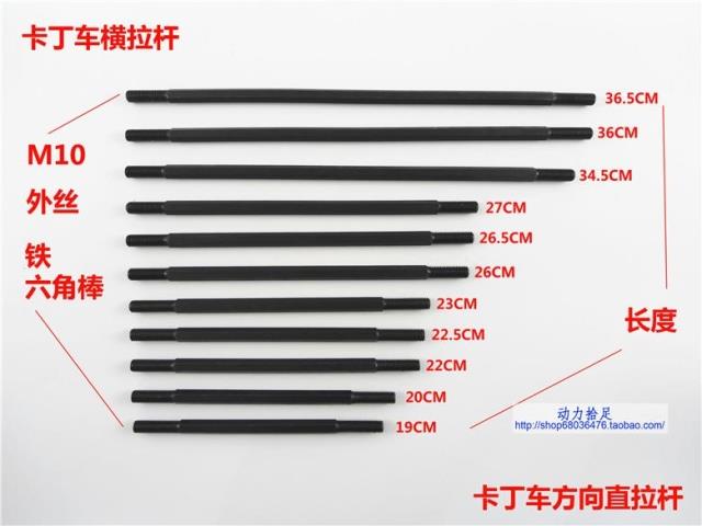 Kart accessories * tie rod * direction straight tie rod * iron * hexagonal Rod * outer wire M10 * Zhicheng * power pickup foot