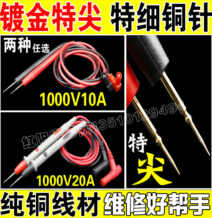促销 镀金表笔 特尖 特细 1000V10A 1000V20A任选 数字万用表表笔