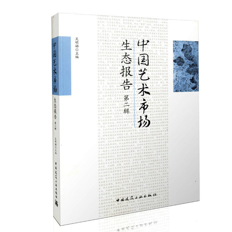 中国艺术市场生态报告 第二辑