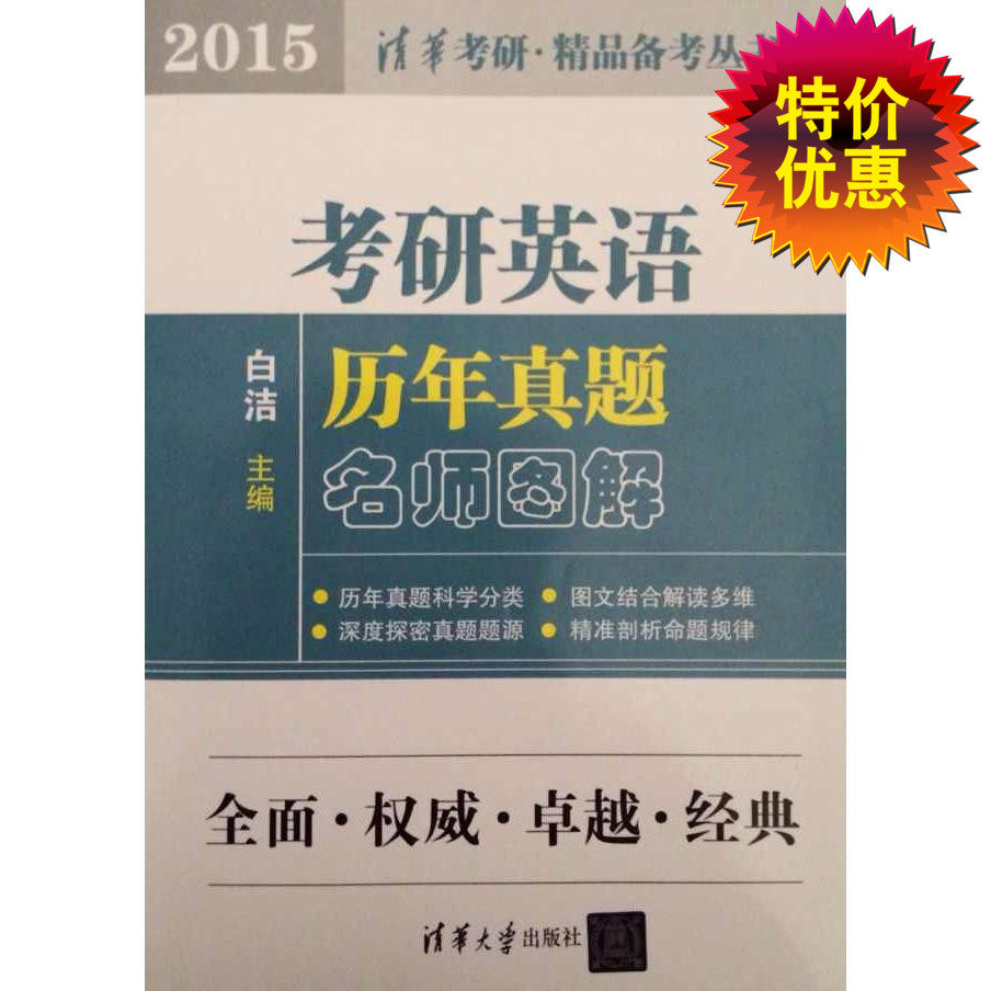2015-考研英语历年真题名师图解
