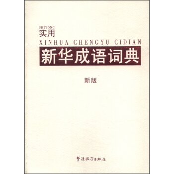 实用新华成语词典（新版）/说词解字辞书研究中心/华语教学出版社