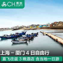 Spring and Autumn Tourism Shanghai Flying Xiamen 4th 3 Nights Free Air Ticket Hotel Dongshan Island Volcanic Island Yunshui Day Tour