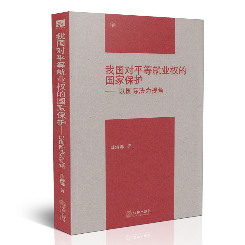 我国对平等就业权的国家保护 以国际法为视角