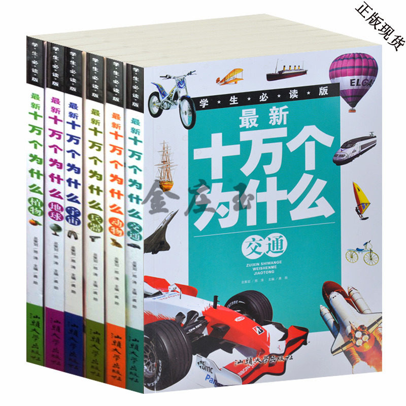 学生必读版最新十万个为什么交通/动物/兵器/宇宙/地球/植物 彩图版 小学生必读课外书10-11-12-13-14-15岁 中国儿童百科全书