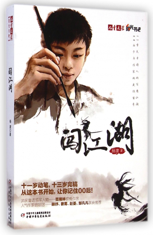 闯江湖 儿童文学阳光书吧 杨渡 13岁天才诗人的写意江湖 00后少年作家的武侠首秀 儿童文学读物 新华书店正版畅销书籍 博库网