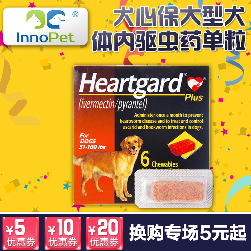 犬心保大型犬泰迪体内驱虫药犬心宝宠物狗狗打虫药心丝虫单粒金毛