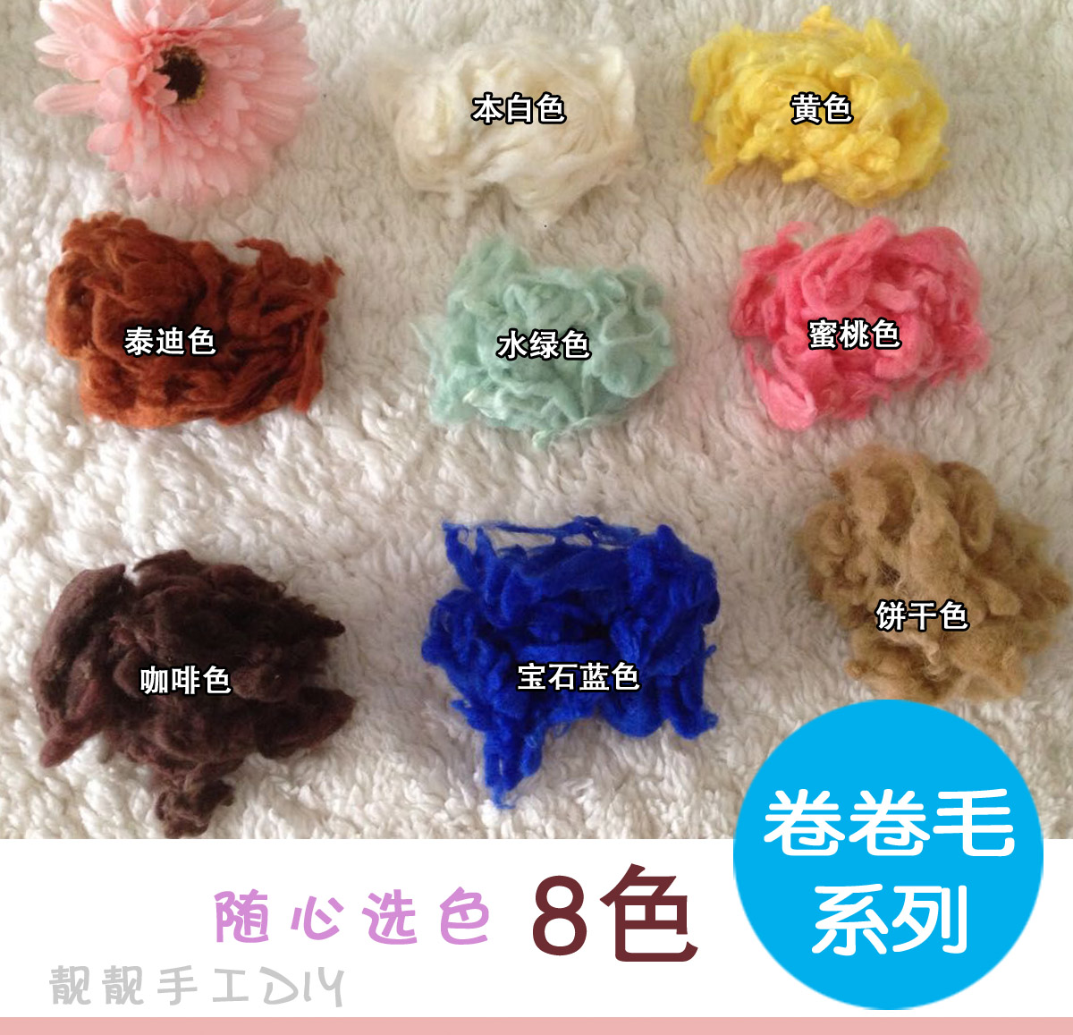 Beautiful handmade diy material imported wool felt wool brushed wool felt matching (8 color roll curly hair)