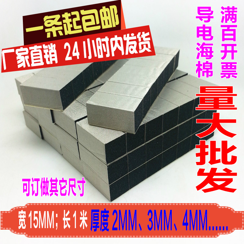 Conductive sea cotton EMI shielding strip shielding foam conductive foam sealing strip 15mm * 1 m thick 1mm-10mm