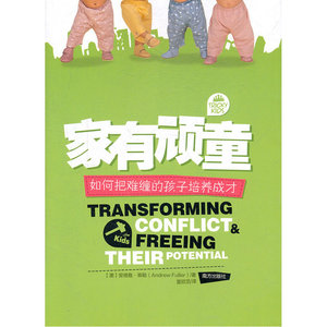 家有顽童：如何把难缠的孩子培养成才，