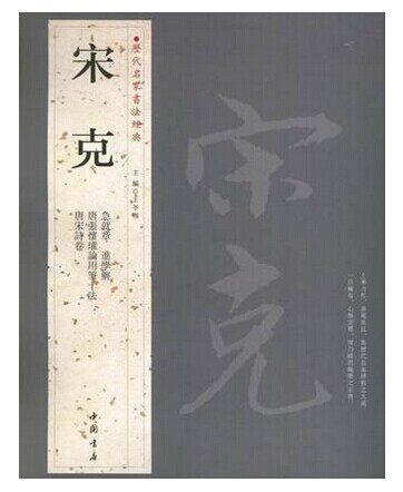 宋克.历代名家书法经典 畅销书籍 书法字画 正版