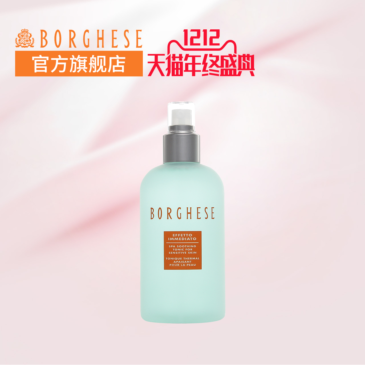 Borghese/贝佳斯 矿物柔和爽肤水250ml 二次清洁 不含酒精 高保湿