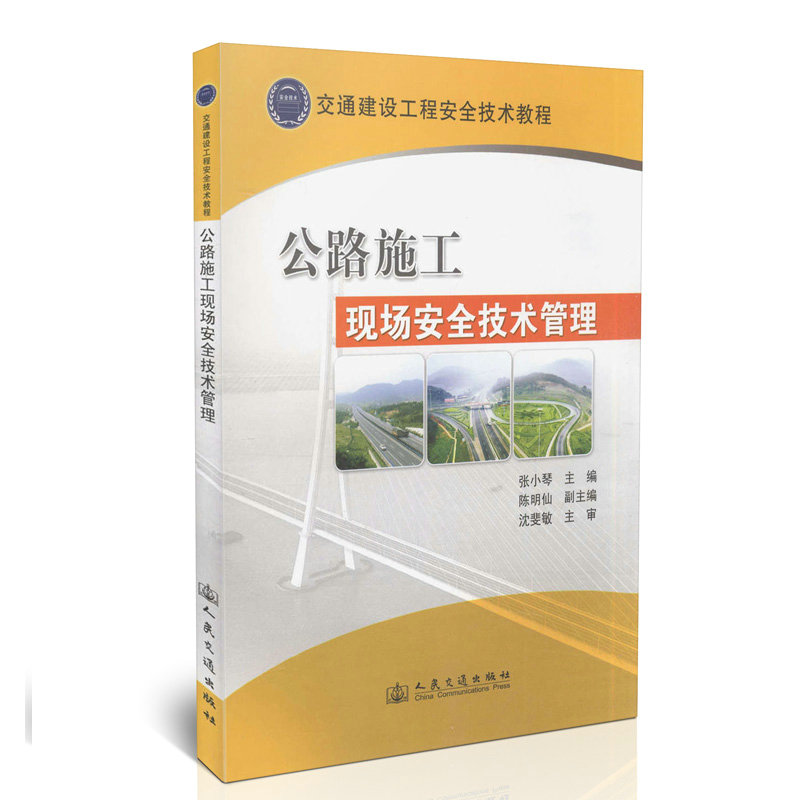 公路施工现场安全技术管理/交通建设工程安全技术教程