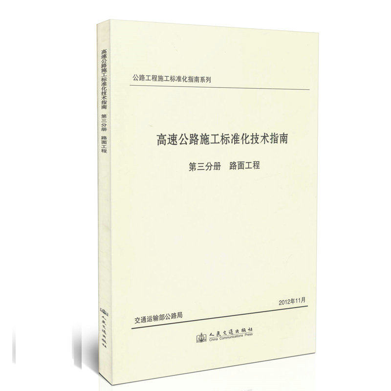 高速公路施工标准化技术指南/第三分册 路面工程