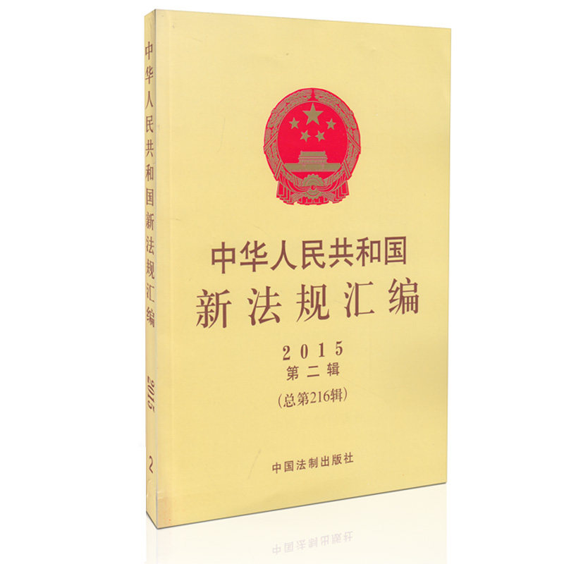 中华人民共和国新法规汇编 2015第二辑 总第216辑