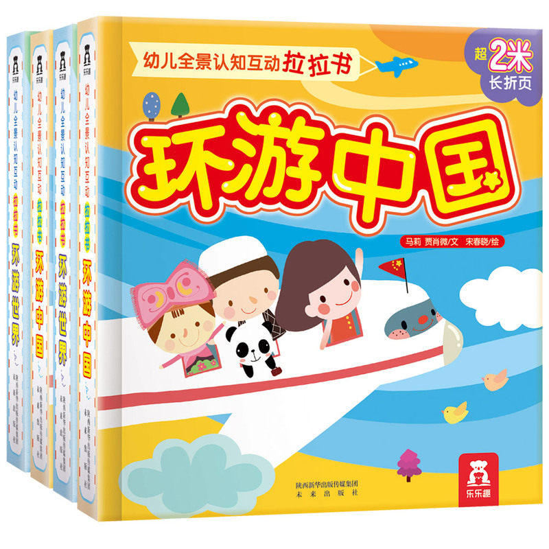 环游中国-幼儿全景认知互动拉拉书 正版图书 马莉