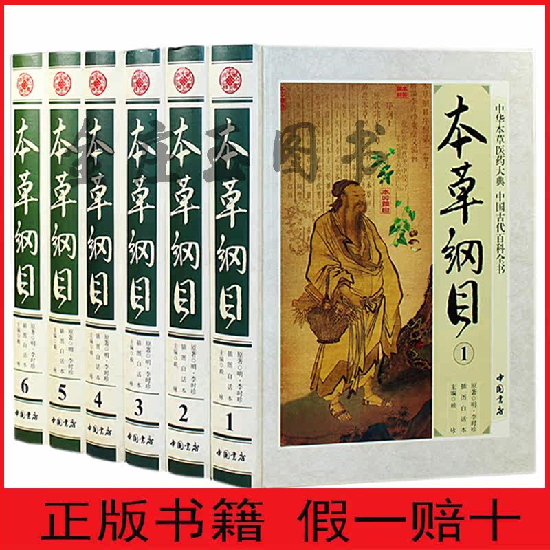 本草纲目全6册 插图白话文 李时珍全套精装16开 本草纲目全集套装正版 中国书店全新 中医养生书籍 图解本草纲目 中药材药方养生