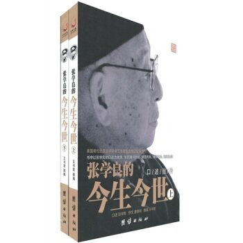 正版包邮张学良的今生今世（套装上下册）正品图书书籍