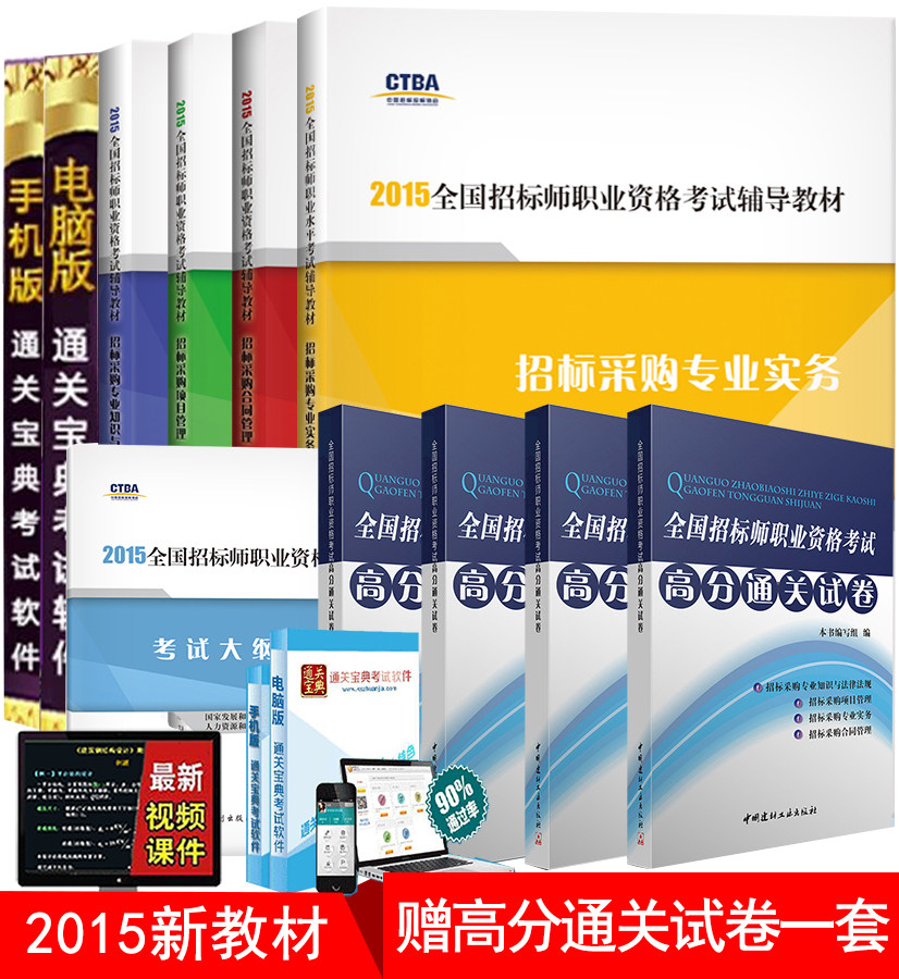 赠环球视频+电子版在线题库+四本真题详解试卷】招标师2015新教材 +通关试卷全套9本招标师考试教材2015招标师 2015教材用书