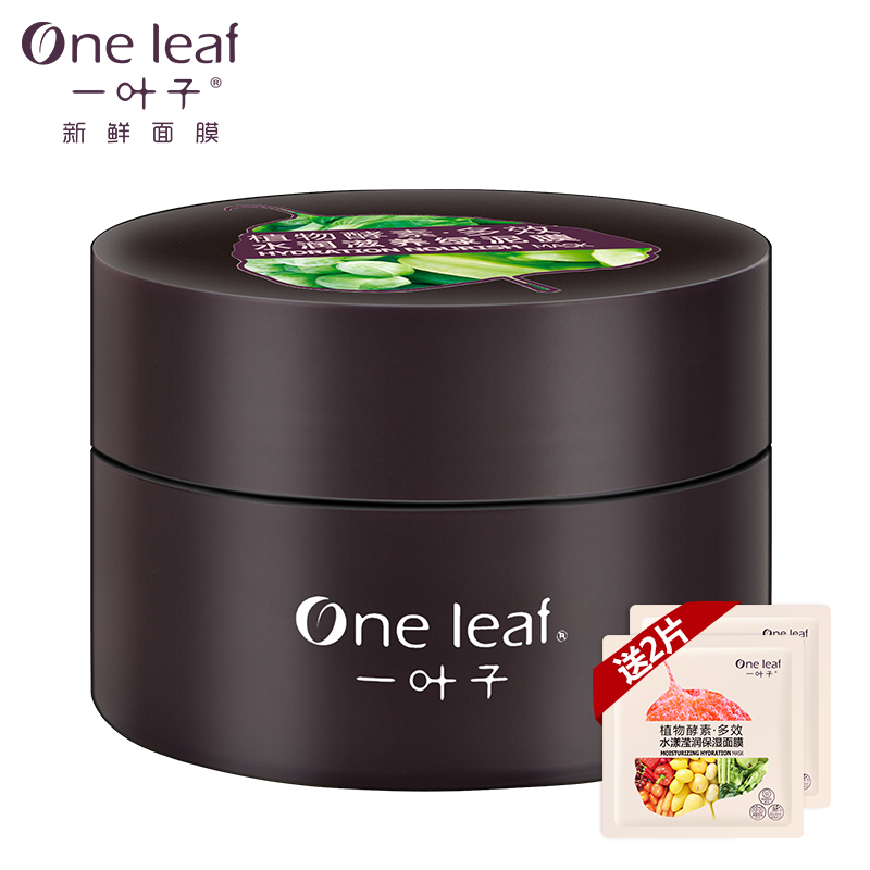 一叶子补水保湿绿泥面膜膜 清洁毛孔水润滋养淡化细纹男女士泥膜