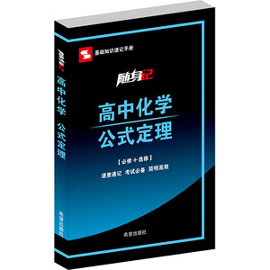 随身记/高中化学公式定理