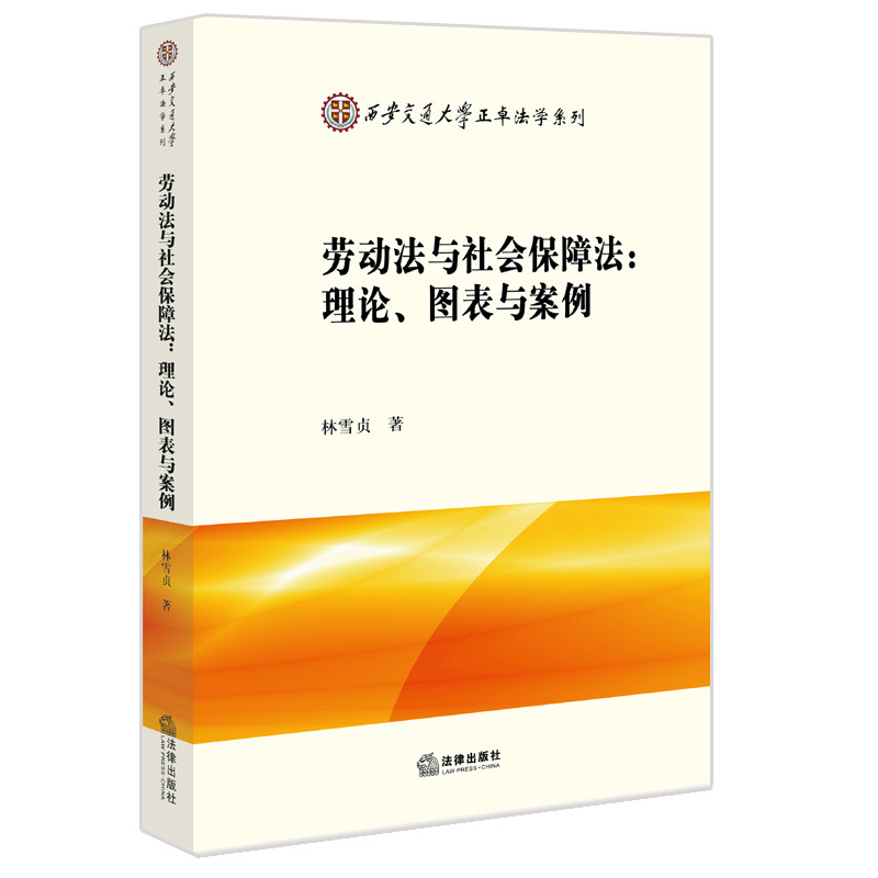 劳动法与社会保障法:l理论、图表与案例