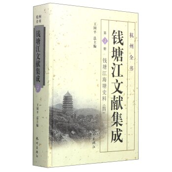 杭州全书：钱塘江文献集成（第4册 钱塘江海塘史料4）/王国平/杭州出版社
