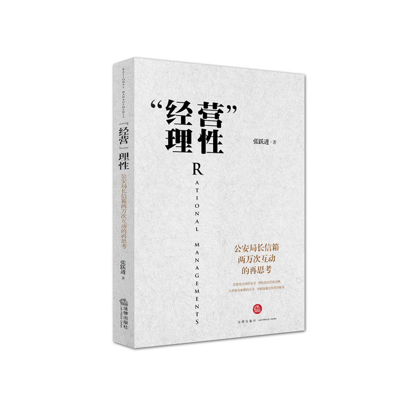 经营理性 公安局长信箱两万次互动的再思考