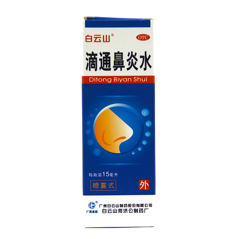 白云山 滴通鼻炎水 15ml*1瓶/盒 用于伤风鼻塞鼻窦炎鼻炎X