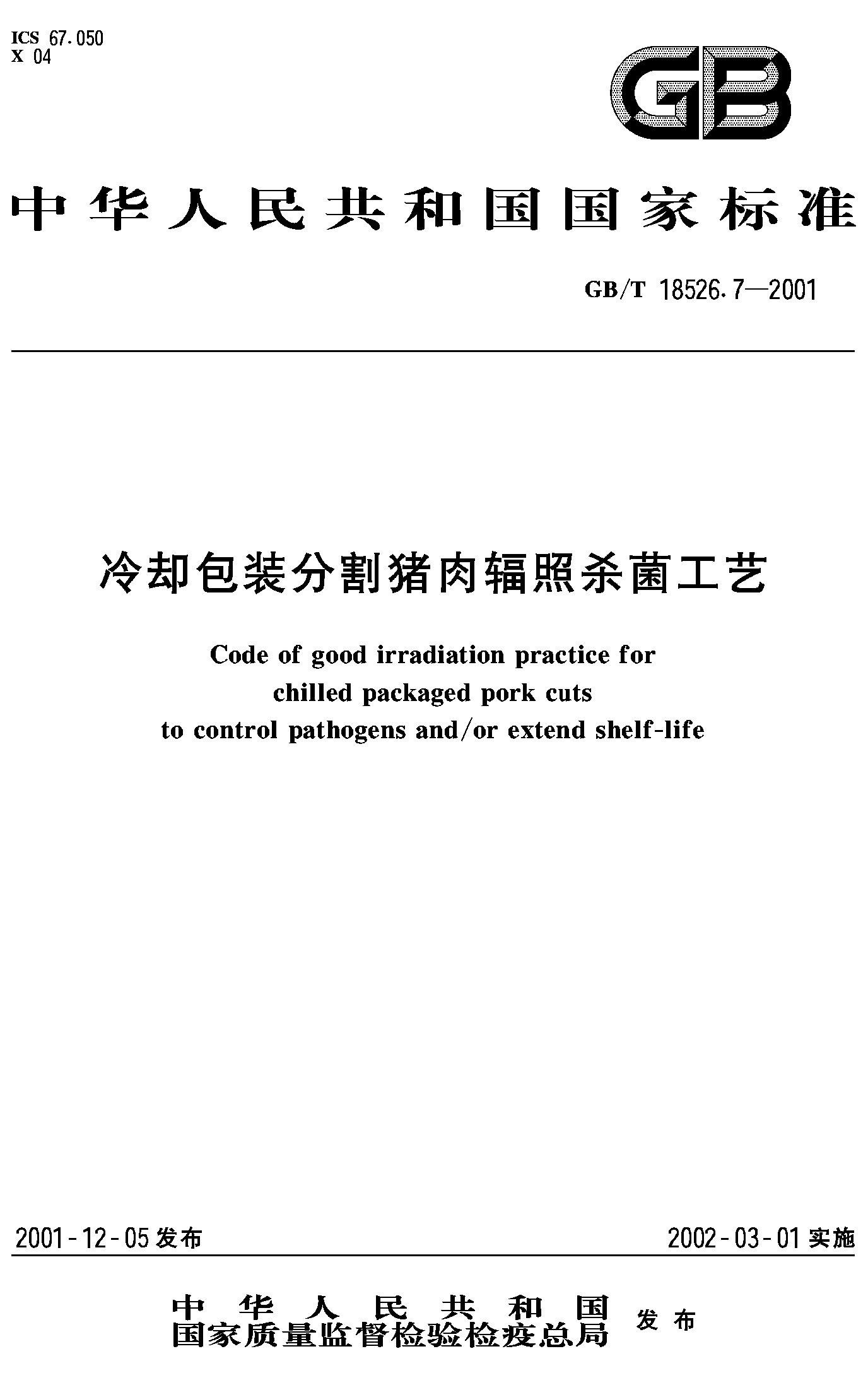 冷却包装分割猪肉辐照杀菌工艺(GB/T 18526.7-2001)