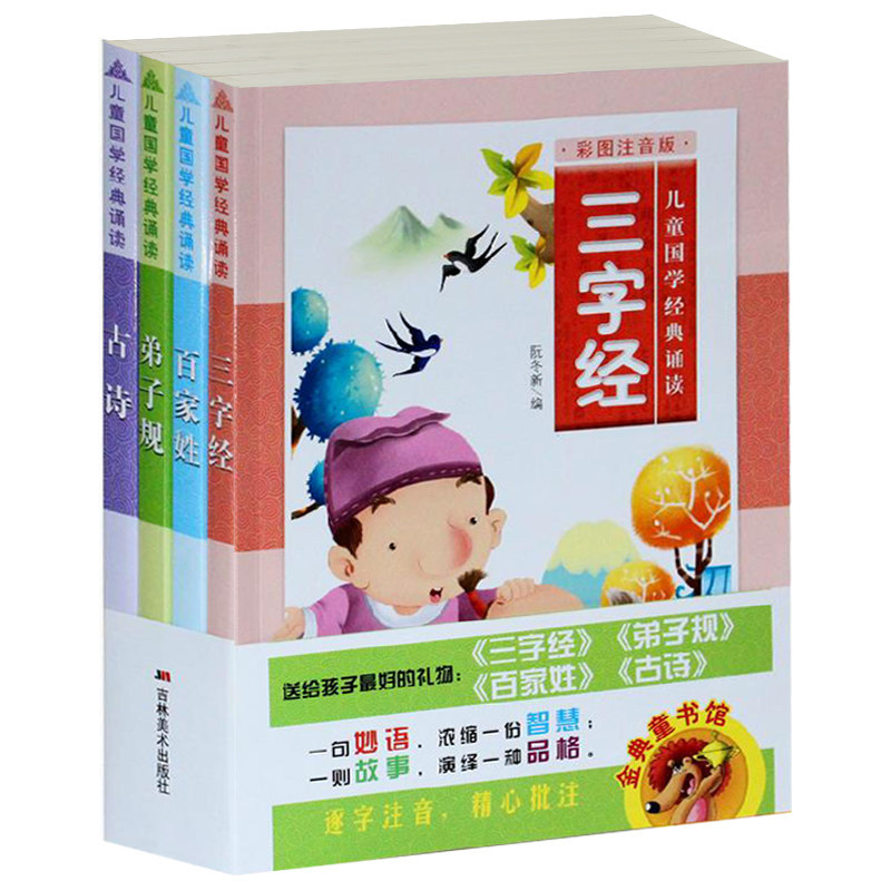 包邮 三字经+弟子规+古诗+百家姓 彩图注音版全套4册 经典国学启蒙3-4-5-6-7-8岁畅销儿童文学一二年级小学生课外阅读物教辅图书籍