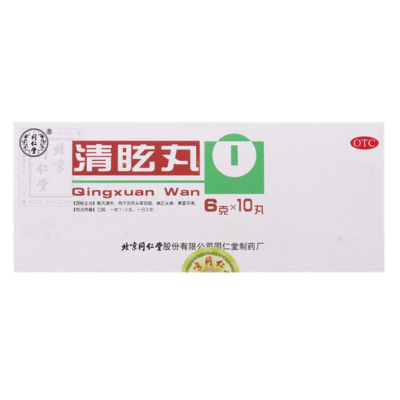 同仁堂清眩丸10丸*6盒头目眩晕散风清热风热偏正头痛鼻塞牙痛包邮