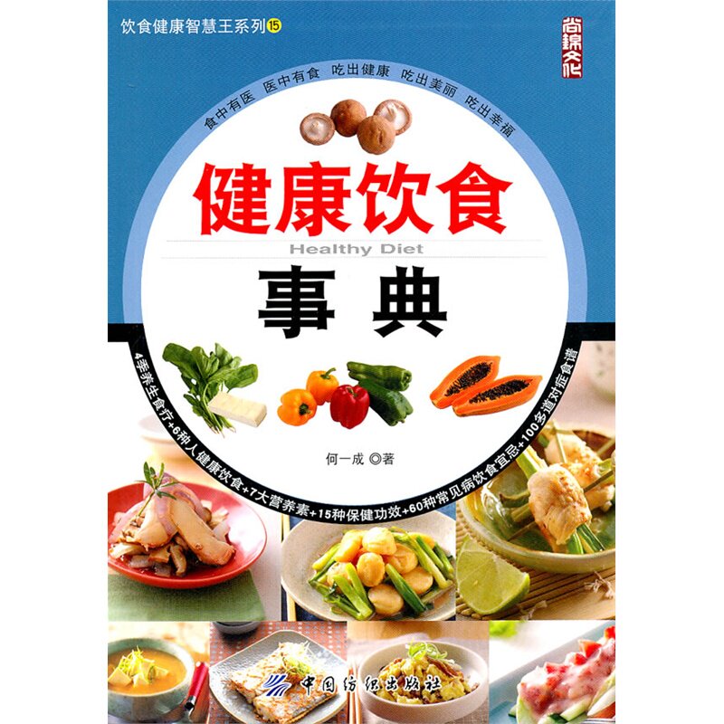 健康饮食事典 正版图书 何一成
