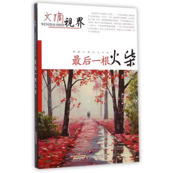 正版包邮文摘世界：最后一根火柴正品图书书籍