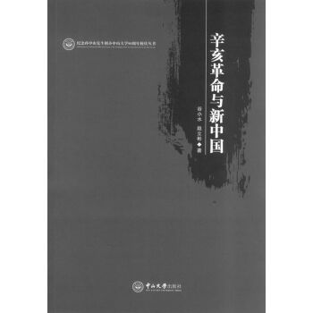 辛亥革命与新中国/谷小水/中山大学出版社