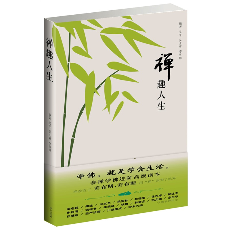 禅趣人生 正版书籍  吴平//吴士蓉//李雪锋 研究出版社9787801687586