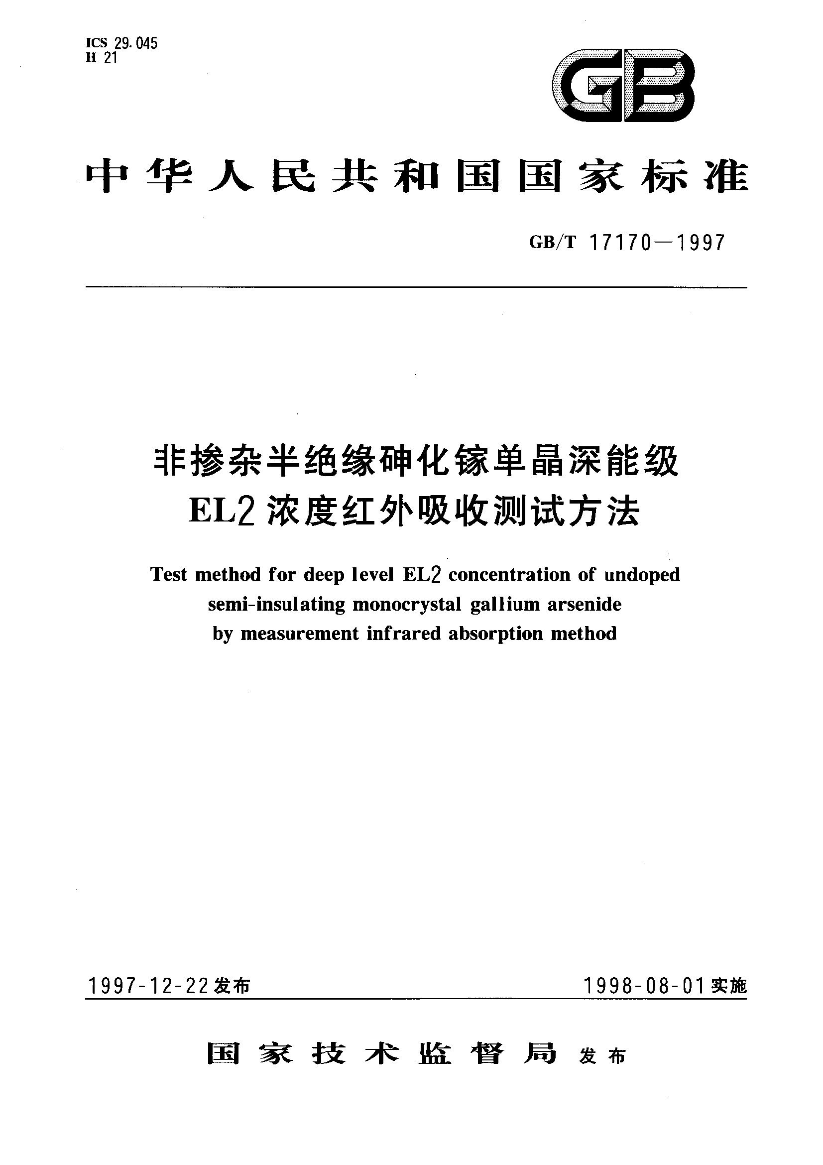 非掺杂半绝缘砷化镓单晶深能浓度红外吸收测试方法GB/T17170-1997