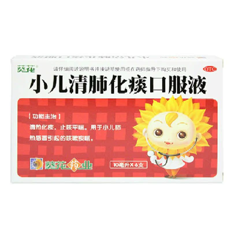 葵花牌 小儿清肺化痰口服液 6支 清热化痰 止咳平喘 咳漱痰喘