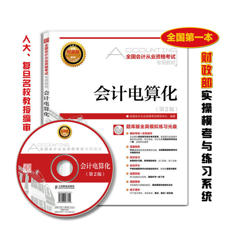 会计电算化(第2版)(含光盘) 正版图书 全国会计从业资格考试研究中心