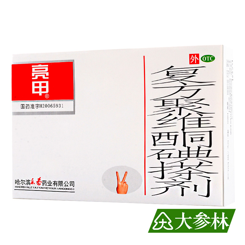 亮甲 复方聚维酮碘搽剂 3ml*2瓶 手足癣 甲癣 体癣 疖 手足多汗症