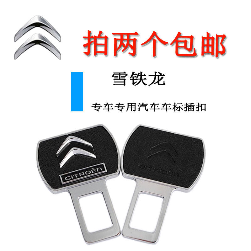 雪铁龙安全带插销世嘉 C5 C4L专用汽车安全带卡夹插卡扣/保险带夹