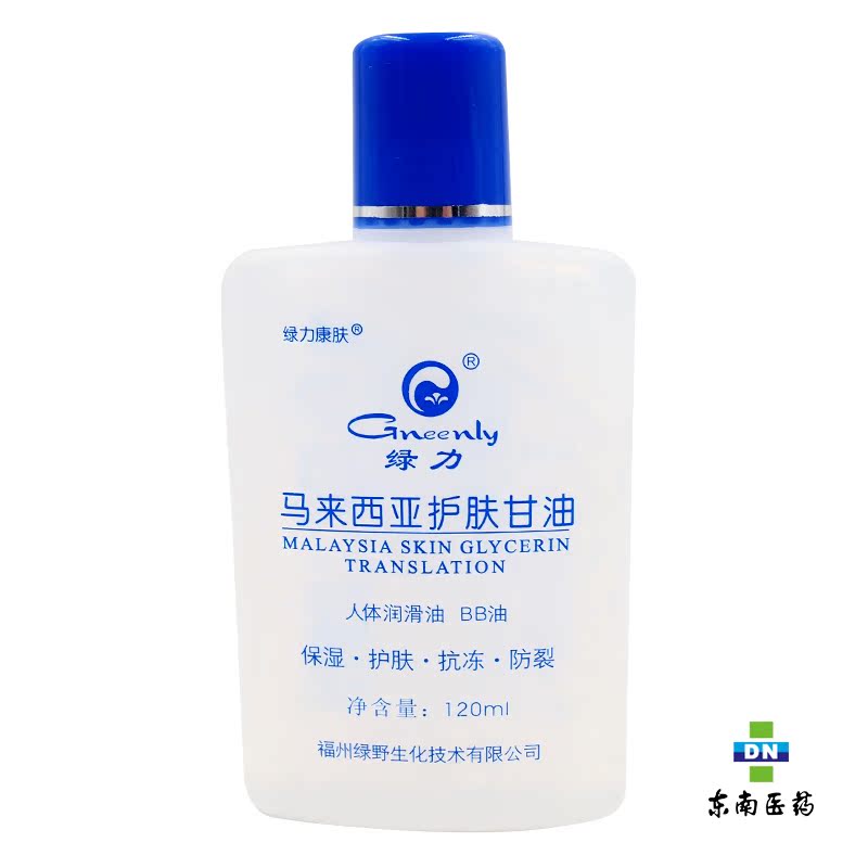 绿力马来西亚护肤甘油 120ml 人体润滑油 BB油 保湿护肤 抗冻防裂