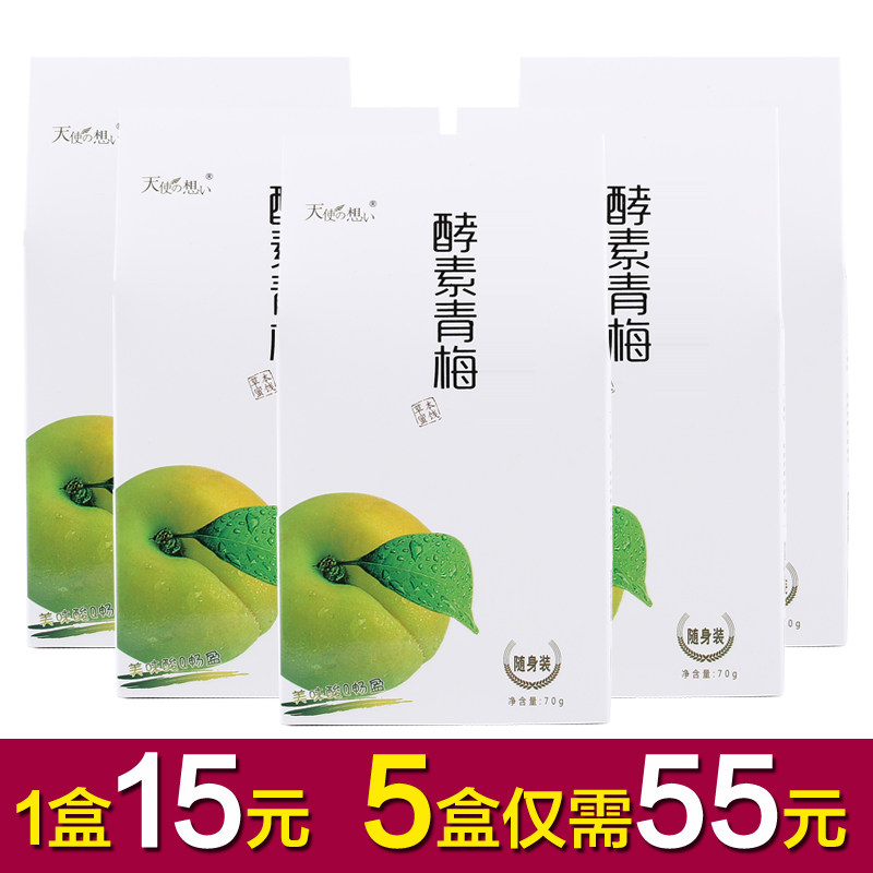 天使之想纤梅芊体梅5盒装 酵素青梅随便果净颜梅清净果脯蜜饯
