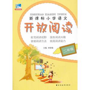 新课标小学语文开放阅读二年级