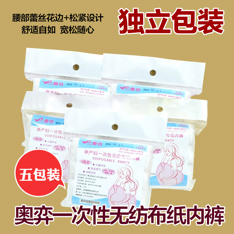 5包装 奥弈一次性内裤女款产妇专用纸内裤旅行产后棉内裤 40g