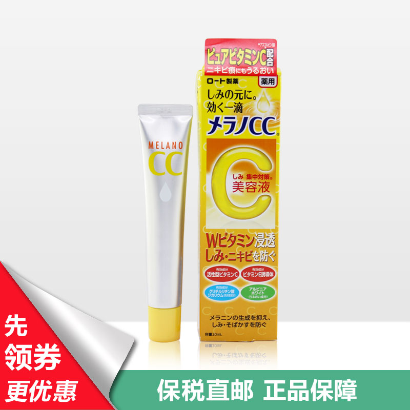 保税区 正品包邮日本ROHTO乐敦CC美白晒后修护美容液20ml 祛痘印