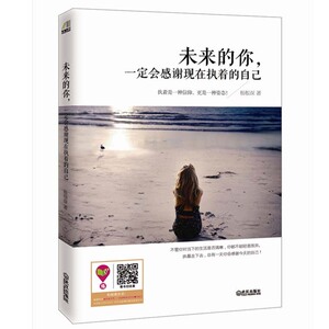 正版新书 未来的你一定会感谢现在执着的自己 一本温暖又充满力量的书 是闲暇时牵手的心灵伴侣 青春成功励志正能量书籍