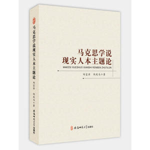 马克思学说现实人本主题论